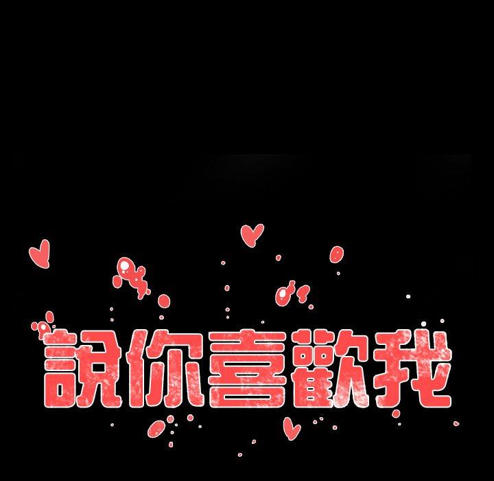 说你喜欢我，第30話，第 15 页