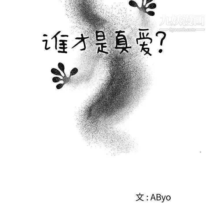 谁才是真爱，第14話，第 44 页