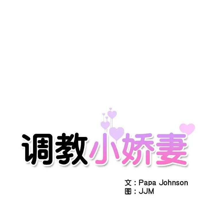 调教小娇妻，第5話，第 11 页