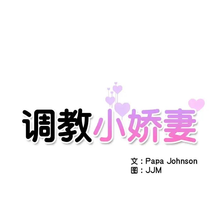 调教小娇妻，第6話，第 8 页