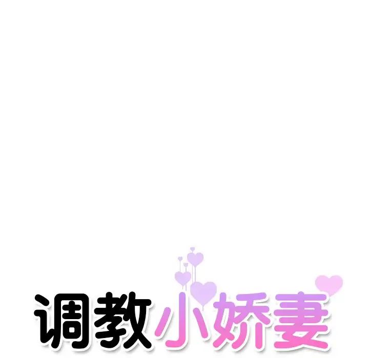 调教小娇妻，第14話，第 11 页