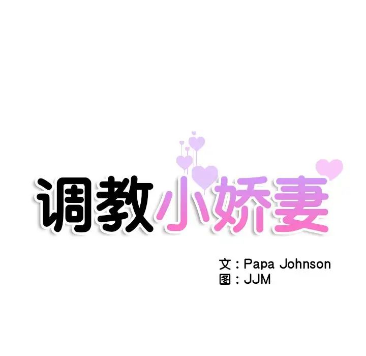 调教小娇妻，第15話，第 8 页