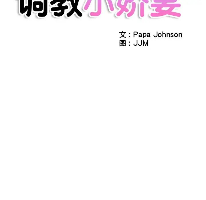 调教小娇妻，第17話，第 12 页