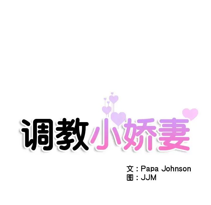 调教小娇妻，第18話，第 11 页