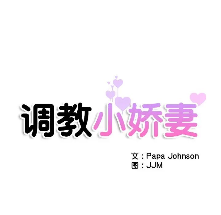 调教小娇妻，第20話，第 12 页
