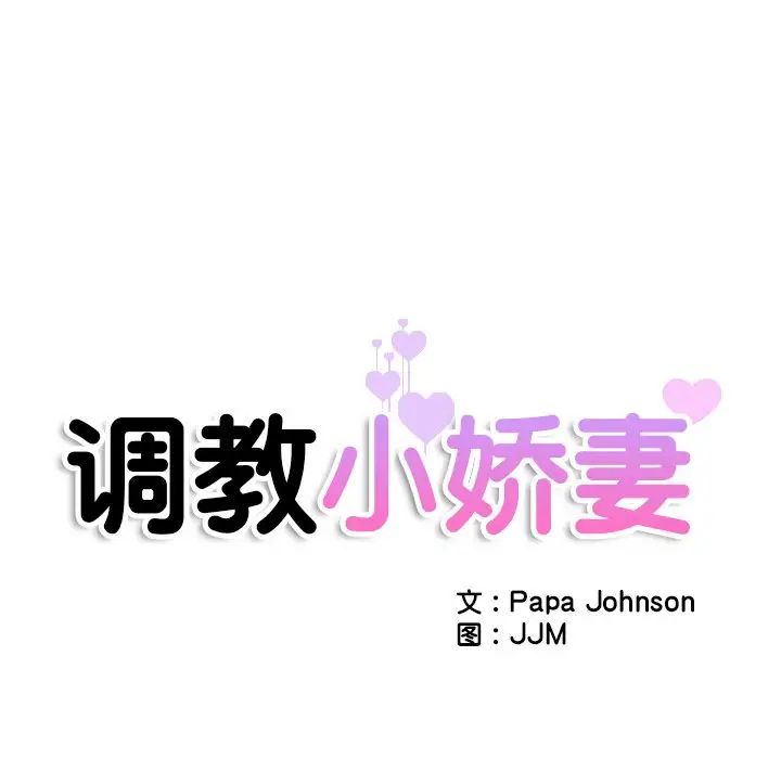 调教小娇妻，第21話，第 11 页