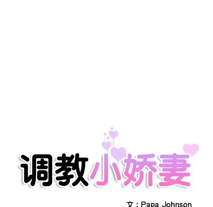 调教小娇妻，第23話，第 11 页