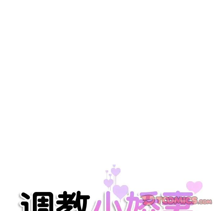 调教小娇妻，第26話，第 15 页
