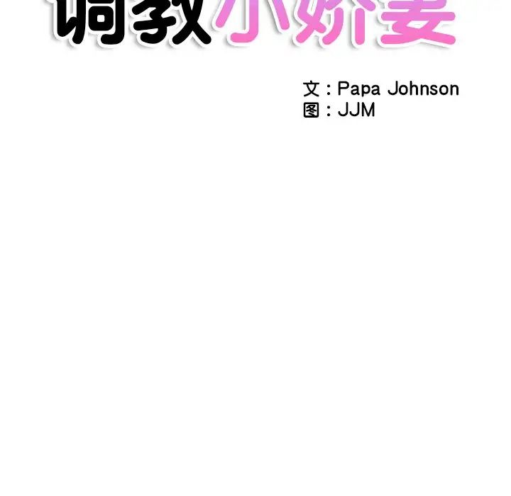 调教小娇妻，第28話，第 23 页