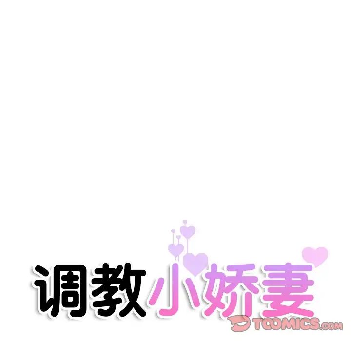 调教小娇妻，第31話，第 12 页