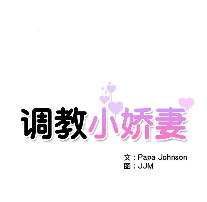 调教小娇妻，第34話，第 11 页