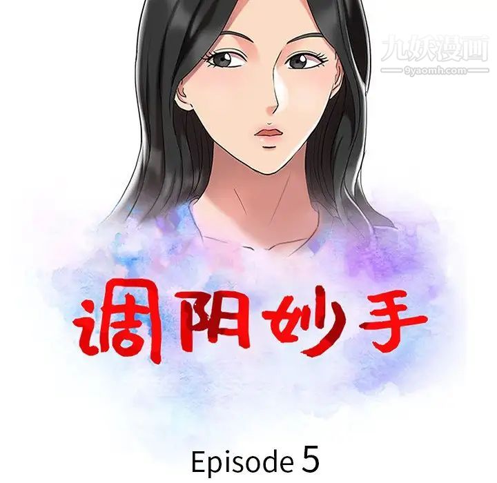 调阴妙手，第5話，第 11 页