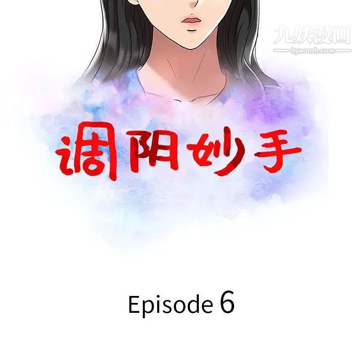 调阴妙手，第6話，第 12 页