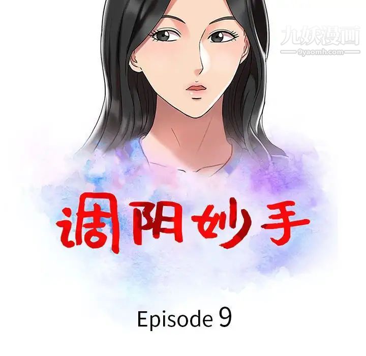 调阴妙手，第9話，第 12 页
