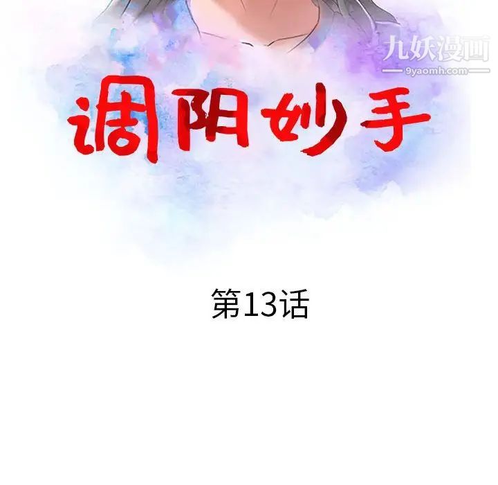 调阴妙手，第13話，第 12 页