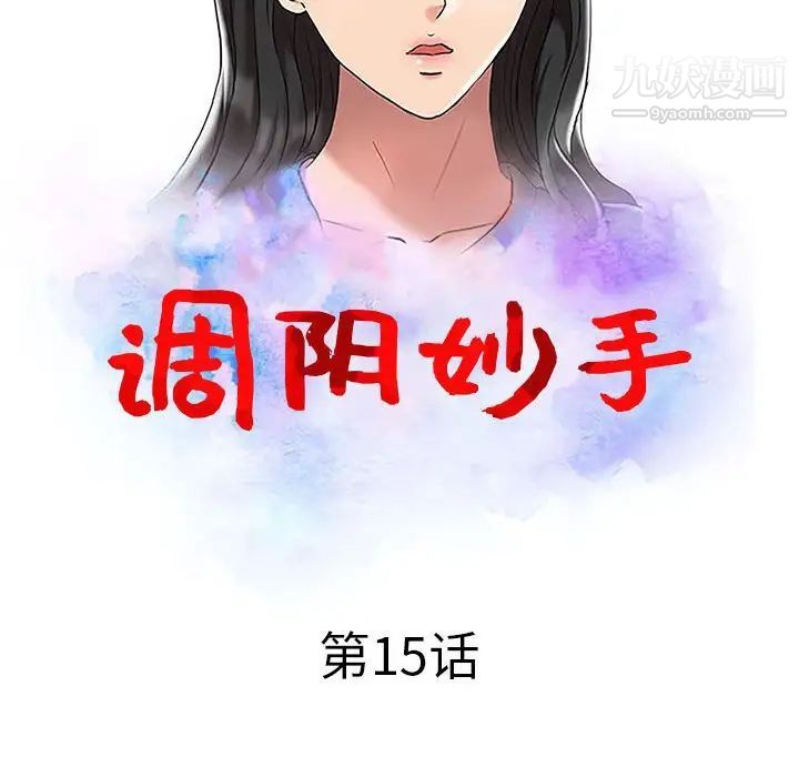 调阴妙手，第15話，第 12 页