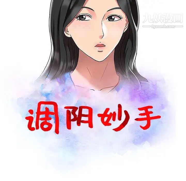 调阴妙手，第27話，第 12 页