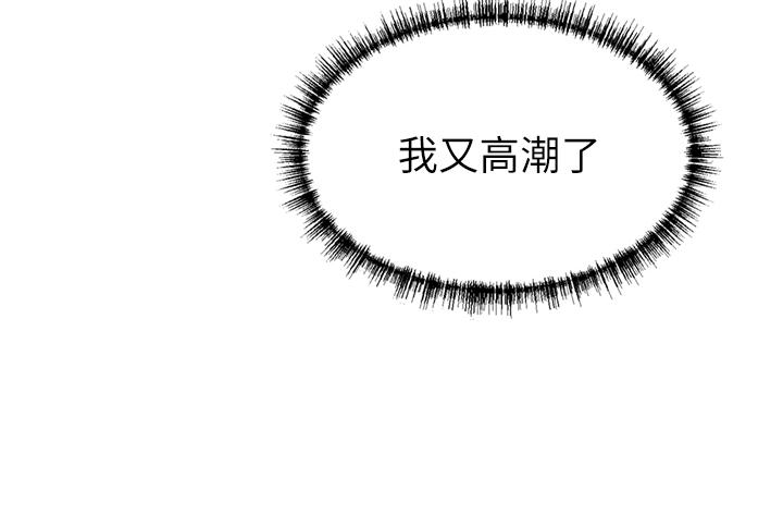 豪門人妻，第62話-熟悉的肉棒最對味，第 44 页