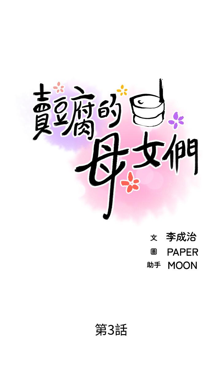 賣豆腐的母女們，第3話-享受淫蕩癖好的大女兒，第 11 页