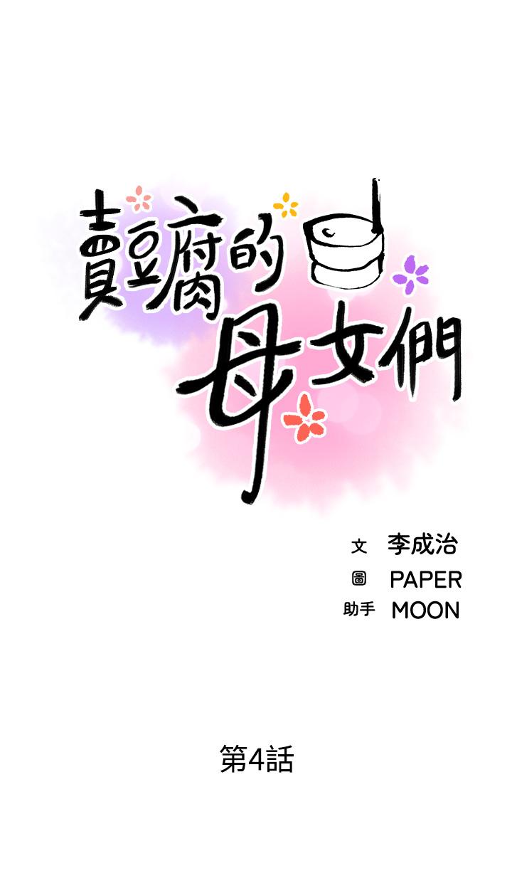 賣豆腐的母女們，第4話-讓我看看你的GG，第 11 页