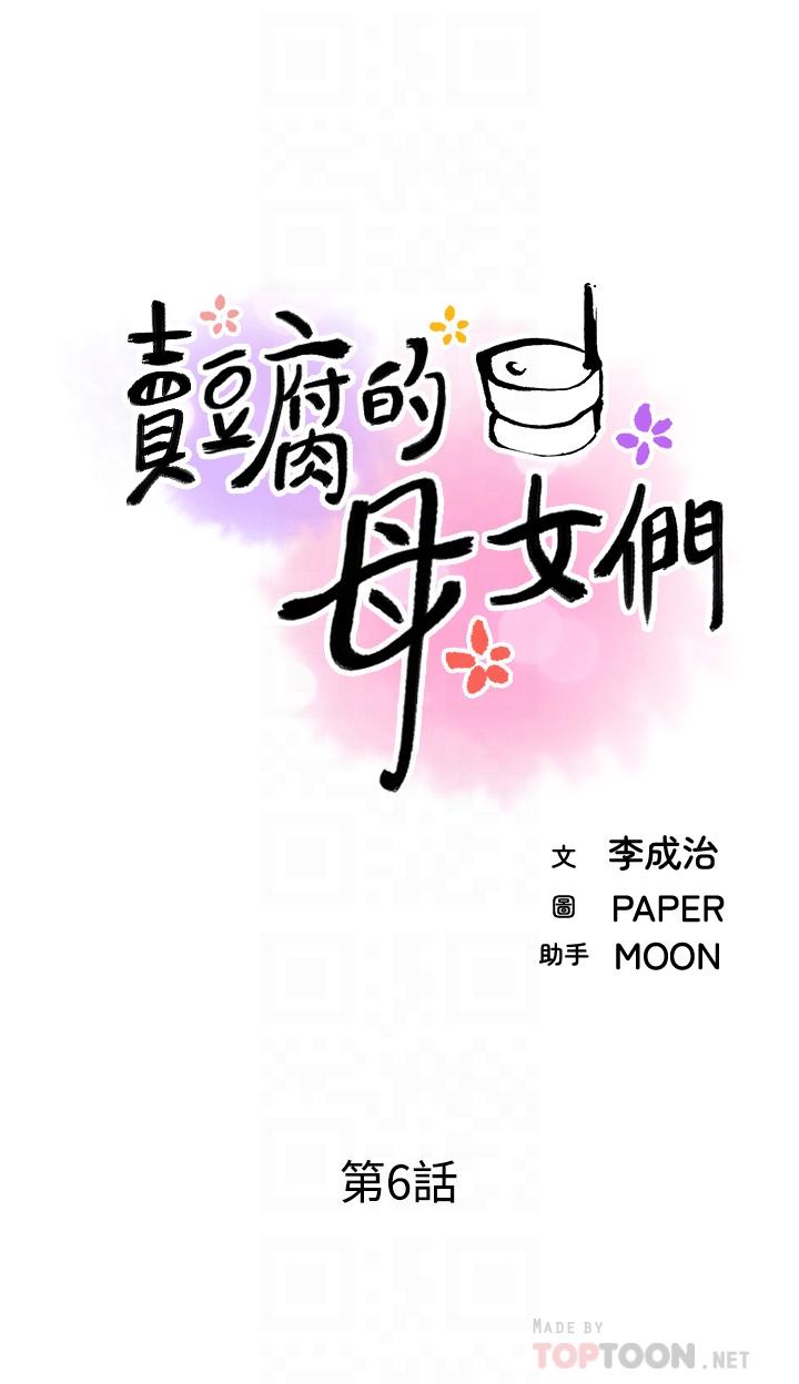 賣豆腐的母女們，第6話-為處女客制化的實戰訓練，第 8 页
