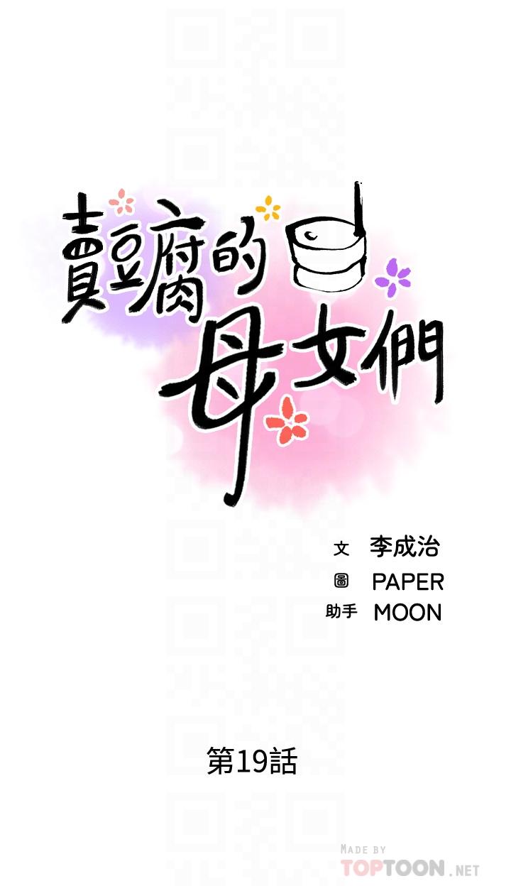賣豆腐的母女們，第19話-用按摩棒征服芷芸，第 12 页