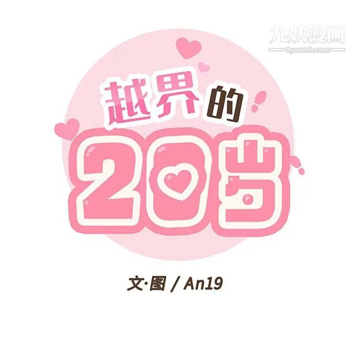 越界的20岁，第13話，第 52 页