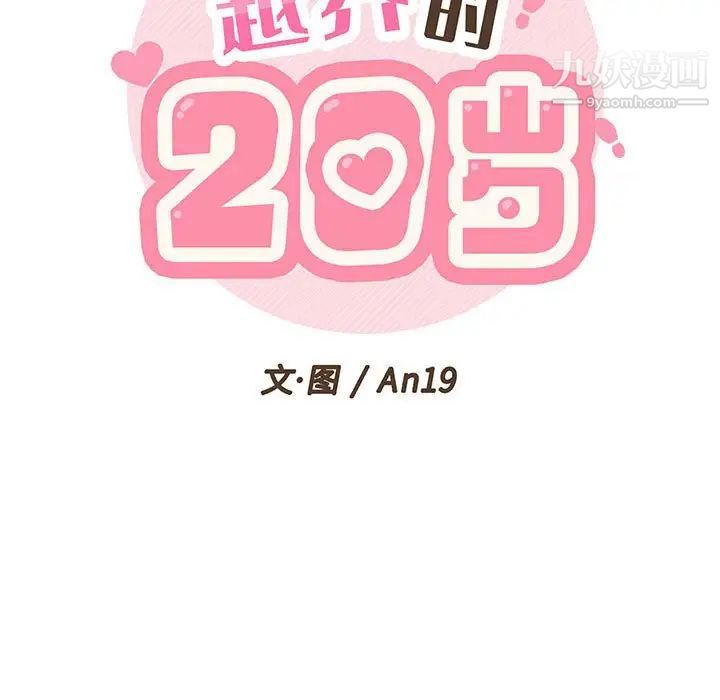 越界的20岁，第36話，第 21 页