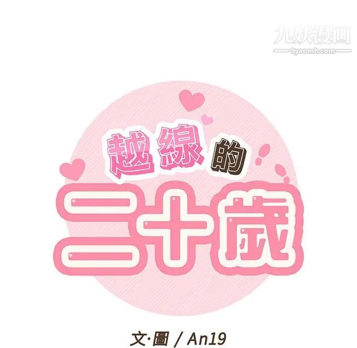 越界的20岁，第37話，第 22 页