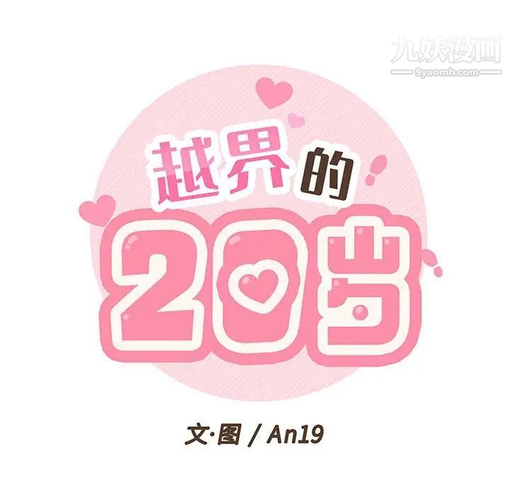 越界的20岁，第45話，第 34 页