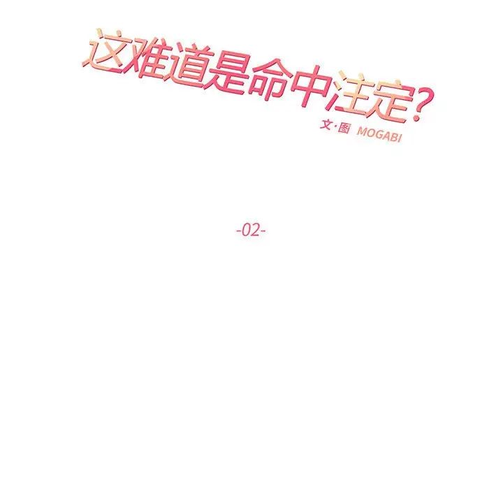 这难道是命中注定，第2話，第 15 页