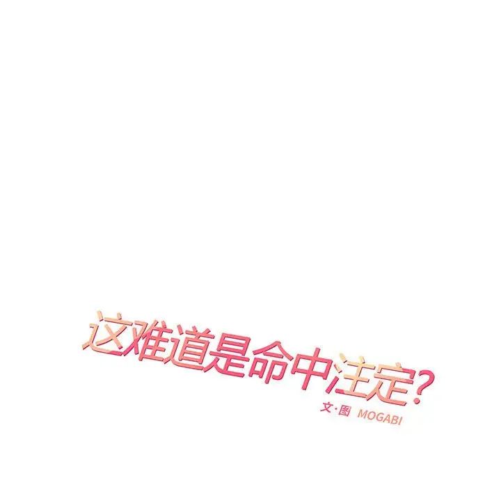 这难道是命中注定，第3話，第 28 页