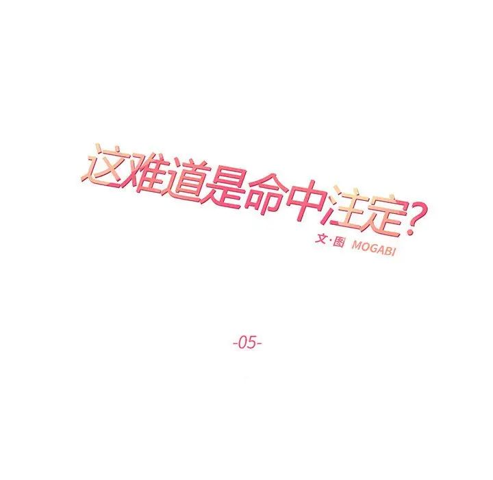 这难道是命中注定，第5話，第 11 页