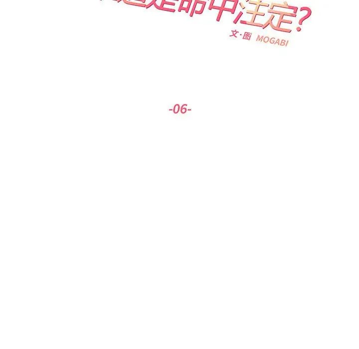 这难道是命中注定，第6話，第 8 页