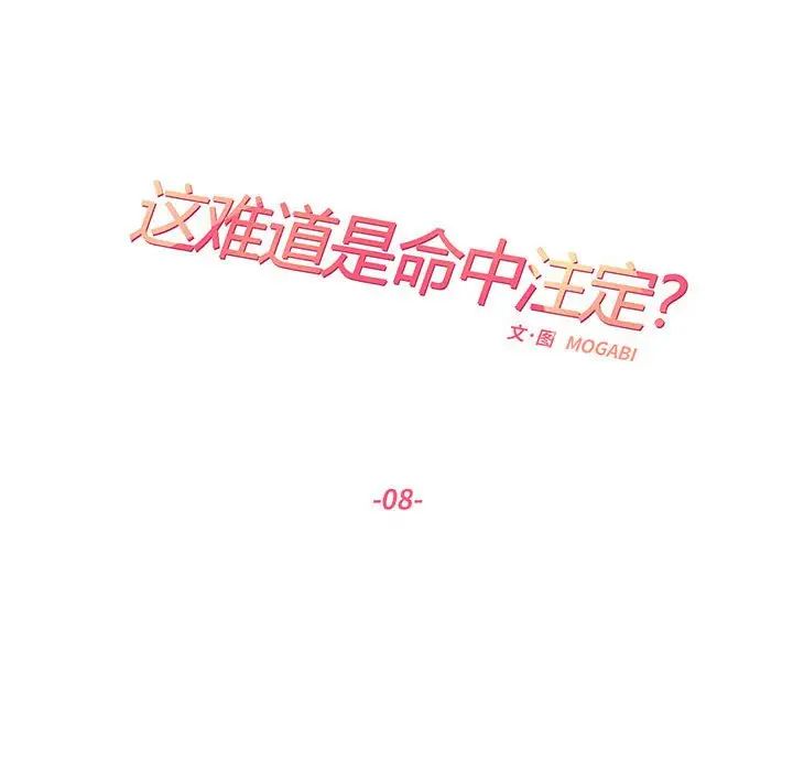这难道是命中注定，第8話，第 11 页