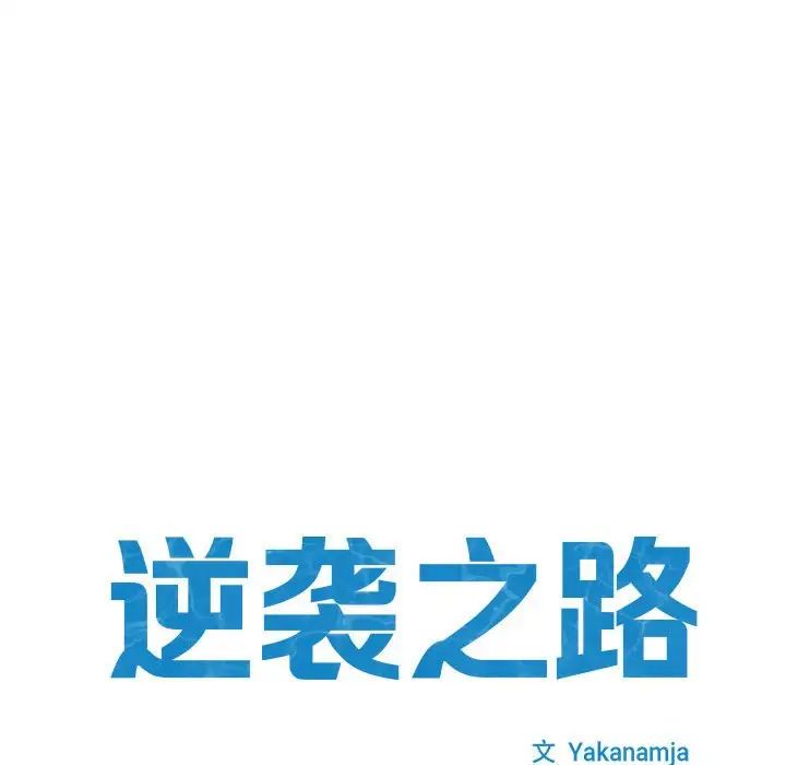 逆袭之路，第6話，第 21 页