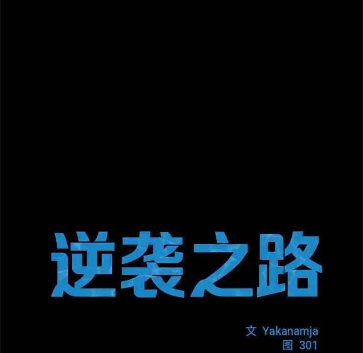 逆袭之路，第9話，第 12 页