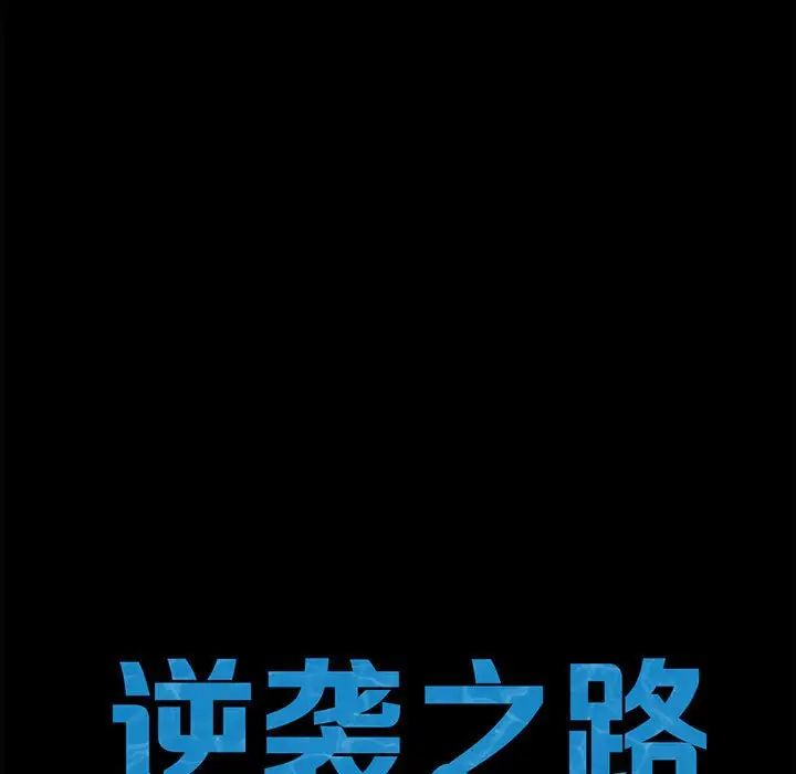 逆袭之路，第24話，第 17 页