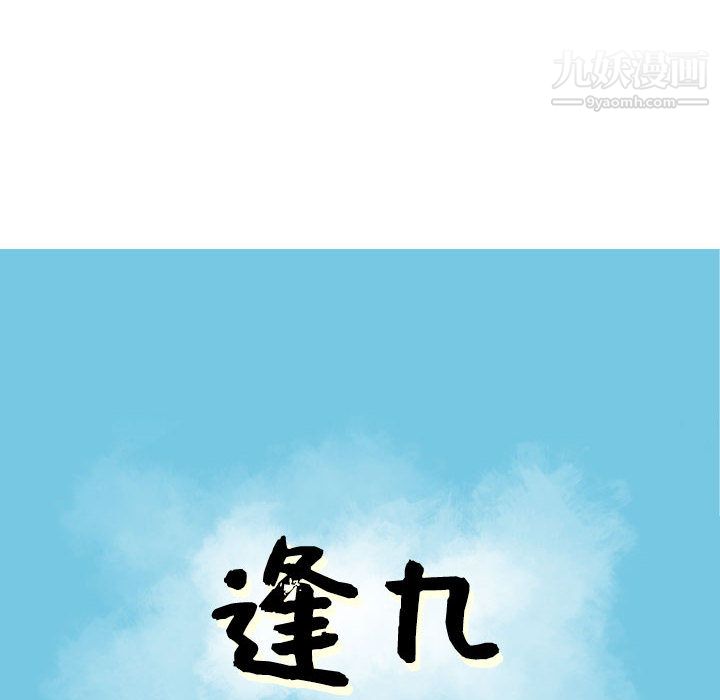 逢九，第2話，第 8 页