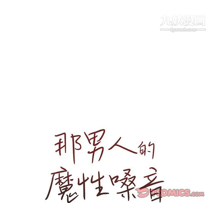 那男人的魔性嗓音，第4話，第 21 页