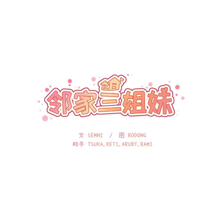 邻家三姐妹，第4話，第 84 页