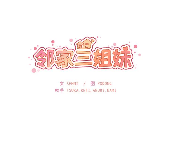 邻家三姐妹，第10話，第 11 页