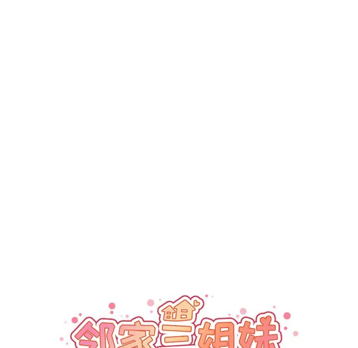 邻家三姐妹，第11話，第 44 页
