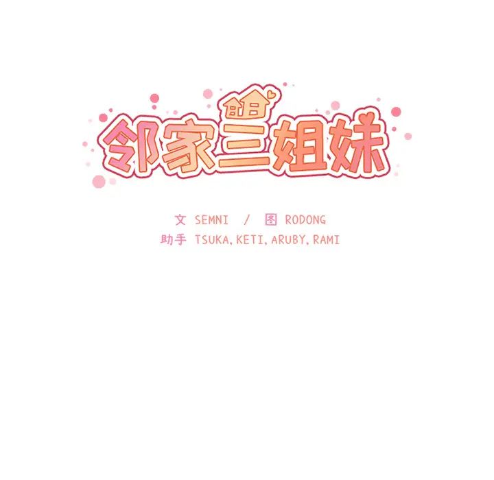 邻家三姐妹，第19話，第 8 页