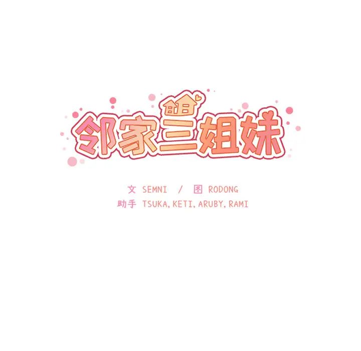 邻家三姐妹，第21話，第 34 页