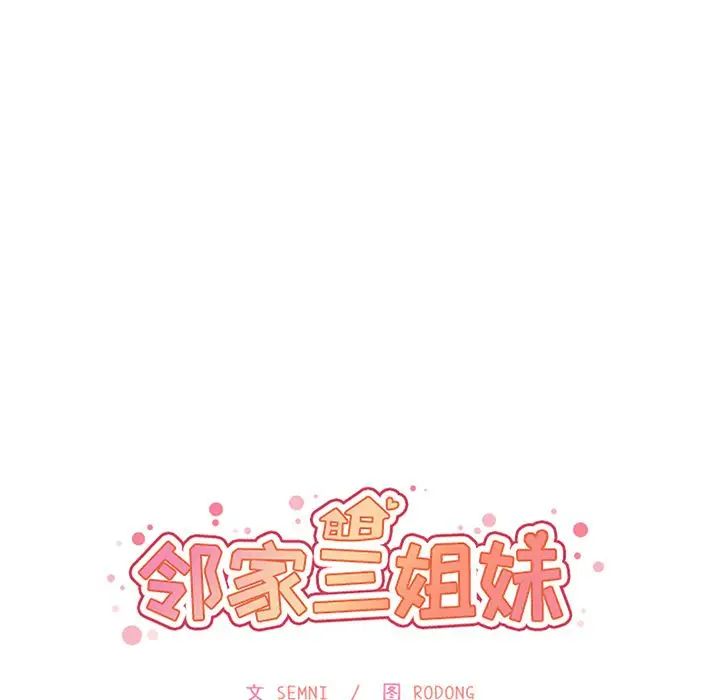 邻家三姐妹，第40話，第 17 页