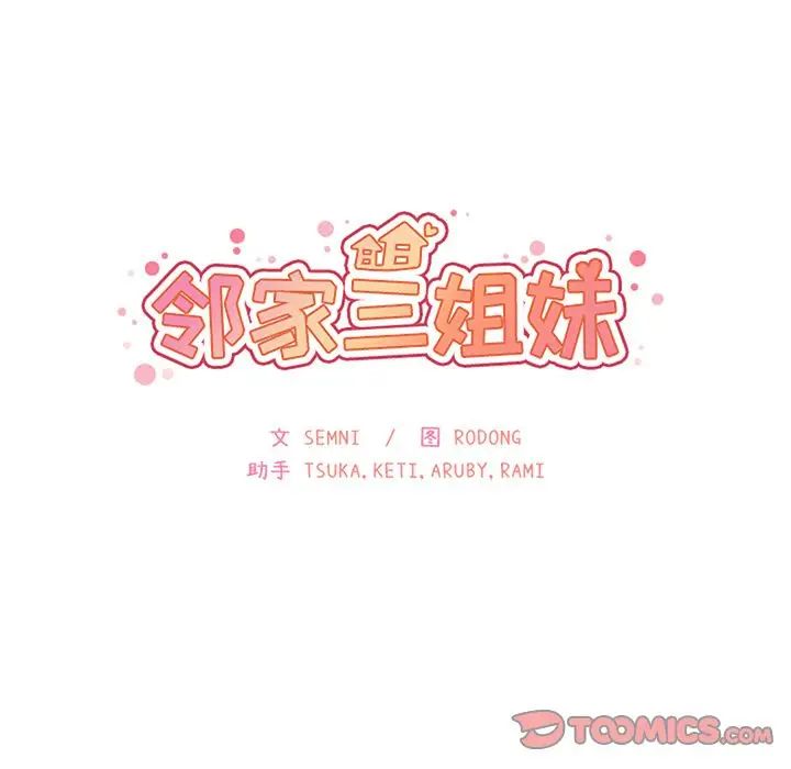 邻家三姐妹，第48話，第 15 页