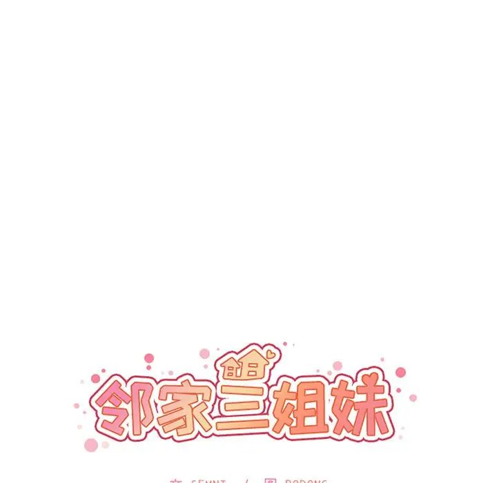 邻家三姐妹，第50話，第 21 页