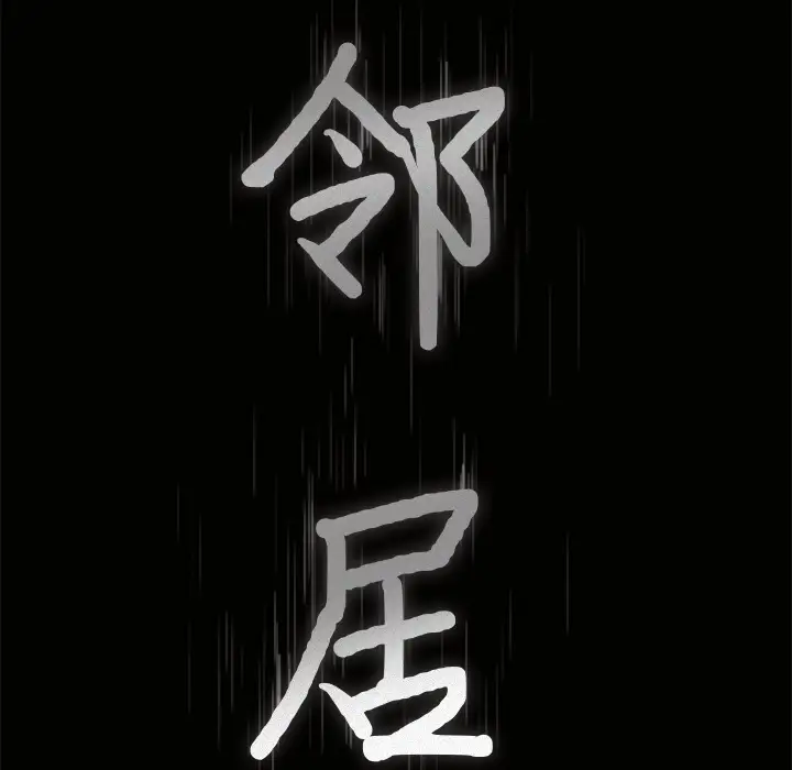 邻居，第3话，第 199 页