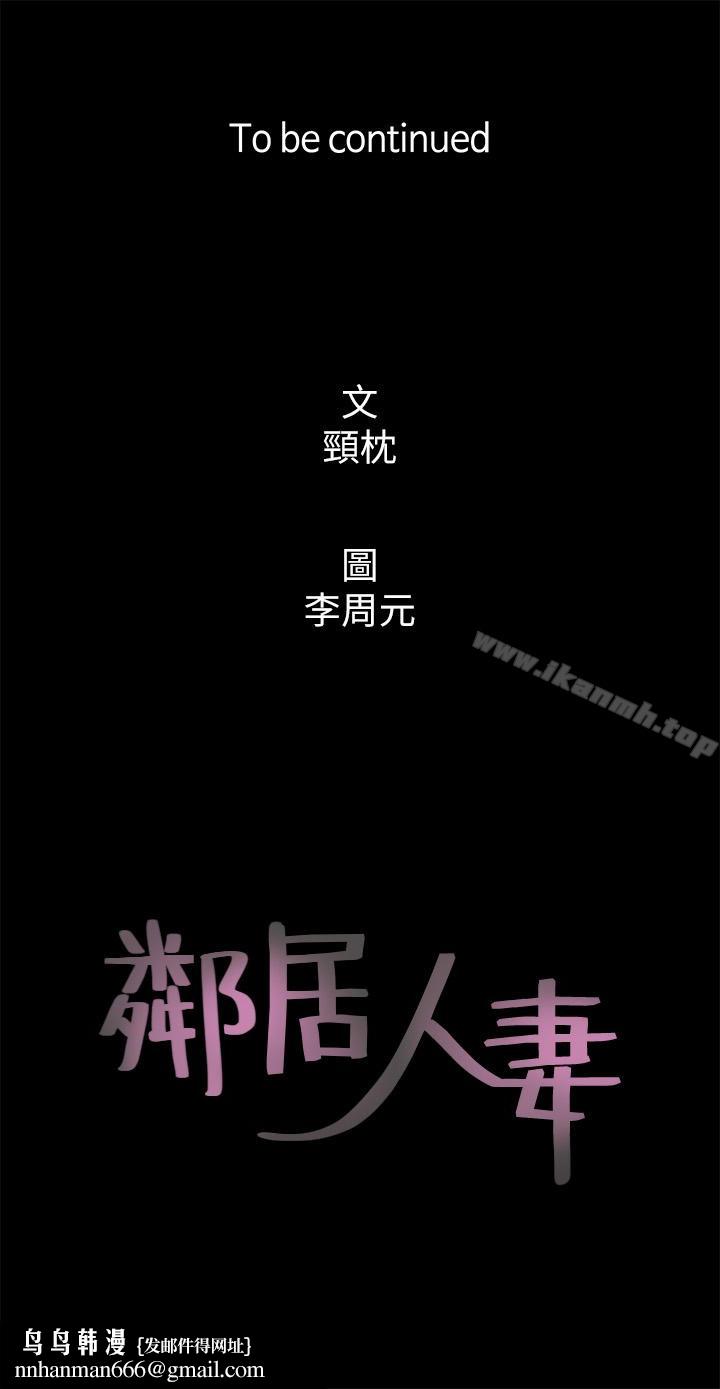 鄰居人妻，第3話-陌生女人的誘惑，第 40 页